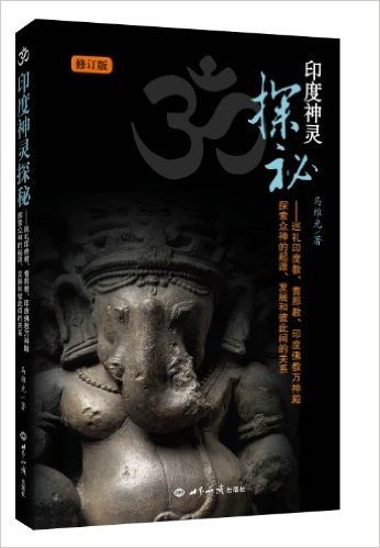 印度神灵探秘:巡礼印度教、耆那教、印度佛教万神殿、探索众神的起源、发展和彼此间的关系(修订版)