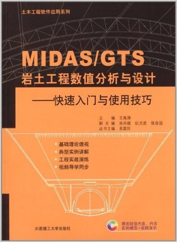 MIDAS/GTS岩土工程数值分析与设计:快速入门与使用技巧(附光盘)