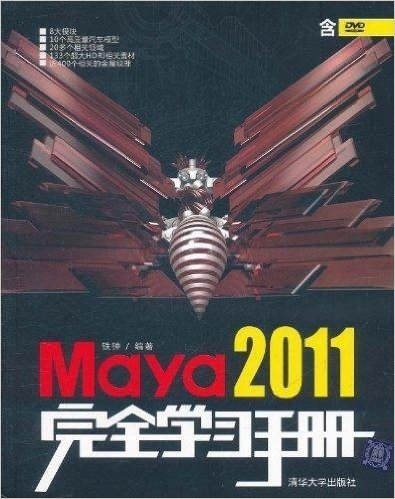 Maya 2011完全学习手册(附DVD-ROM光盘1张)