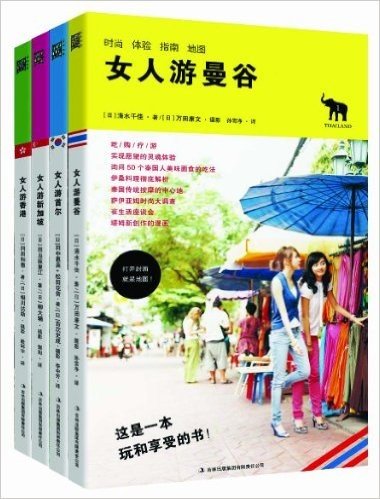 最常去的出境游:一本女人玩和享乐的书(套装全4册)