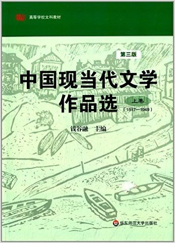 高等学校文科教材:中国现当代文学作品选(1917-1949)(上卷)(第三版)