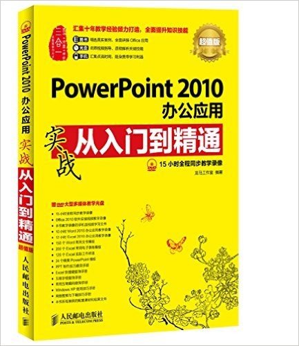 PowerPoint 2010办公应用实战从入门到精通(超值版)(附光盘)