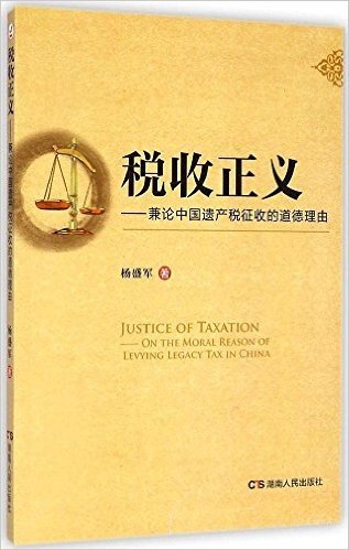 税收正义:兼论中国遗产税征收的道德理由