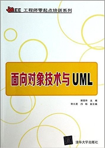 Java EE工程师零起点培训系列·面向对象技术与UML