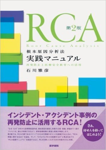 RCA根本原因分析法実践マニュアル(第2版):再発防止と医療安全教育への活用