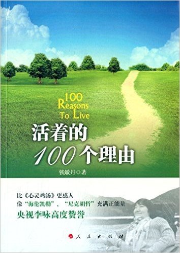 活着的100个理由