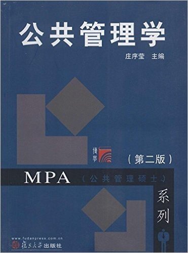 复旦博学•MPA公共管理硕士系列:公共管理学(第2版)
