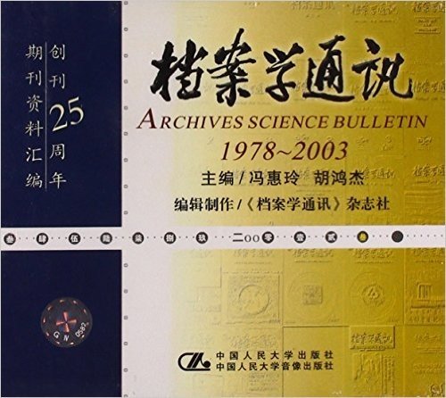档案学通讯:1978-2003创刊25周年期刊资料汇编