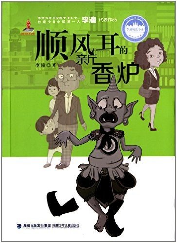台湾儿童文学馆·李潼成长小说:顺风耳的新香炉