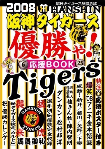 阪神タイガース優勝や!応援BOOK 阪神タイガース球団承認 2008