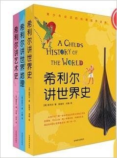 希利尔讲世界史、世界地理、艺术史》套装 儿童版房龙，这是一套能给所有小孩带来福气的书——给他们开阔的视野、呵护他们善良的本性、唤起对美持续的热情（步印童书馆出品）（第1版）（2010版）