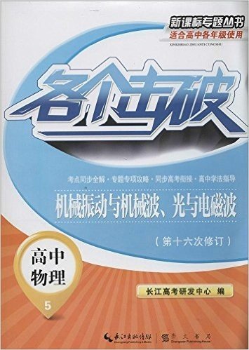 各个击破新课标专题丛书·高中物理:机械振动与机械波、光与电磁波(第16次修订)