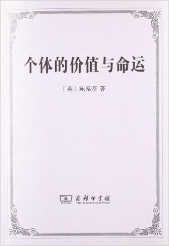 个体的价值与命运:1912年在爱丁堡大学所做的吉福德讲座