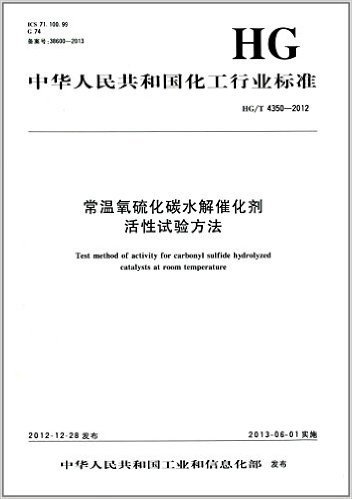 中华人民共和国化工行业标准:常温氧硫化碳水解催化剂活性试验方法(HG/T4350-2012)