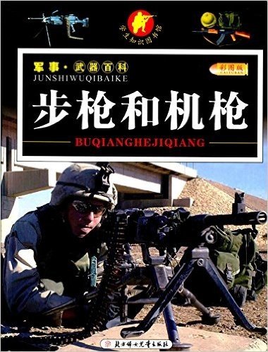 小学生知识图书馆·军事·武器百科:步枪和机枪(彩图版)