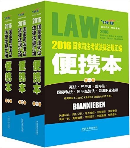(2016)国家司法考试法律法规汇编(便携本)(飞跃版)(套装共3册)