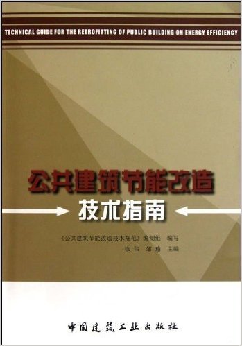 公共建筑节能改造技术指南