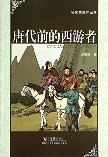 唐代前的西游者/名家失踪作品集