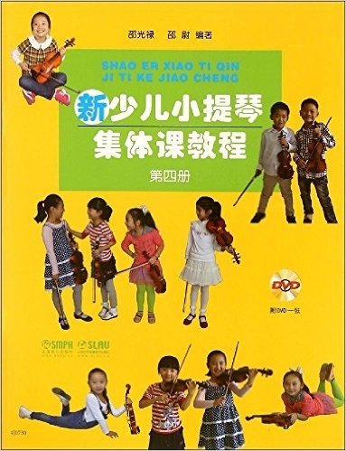 新少儿小提琴集体课教程(第四册)(附DVD光盘)
