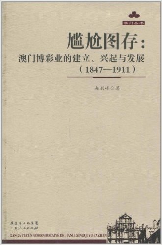 尴尬图存:澳门博彩业的建立、兴起与发展(1847-1911)