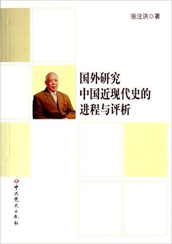 国外研究中国近现代史的进程与评析