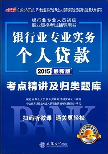 中公·金融人·(2015)银行业专业人员初级职业资格考试辅导用书:银行业专业实务·个人贷款考点精讲及归类题库(附在线模考系统)