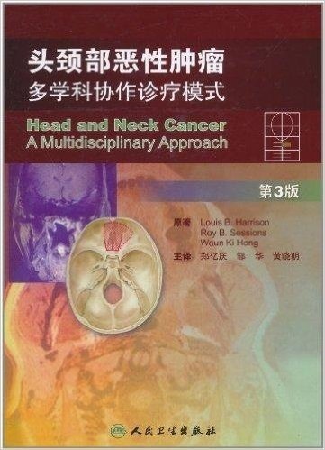 头颈部恶性肿瘤:多学科协作诊疗模式(第3版)