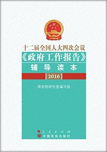 十二届全国人大四次会议《政府工作报告》辅导读本2016