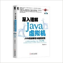 深入理解Java虚拟机:JVM高级特性与最佳实践(第2版)