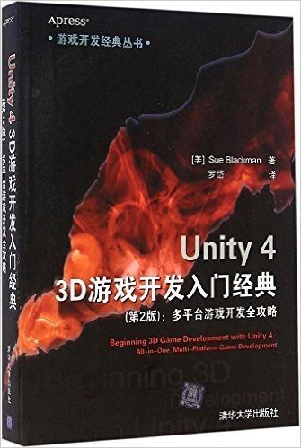 Unity 4 3D游戏开发入门经典(第2版):多平台游戏开发全攻略