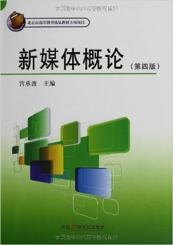 媒体创意专业核心课程系列教材:新媒体概论(第4版)