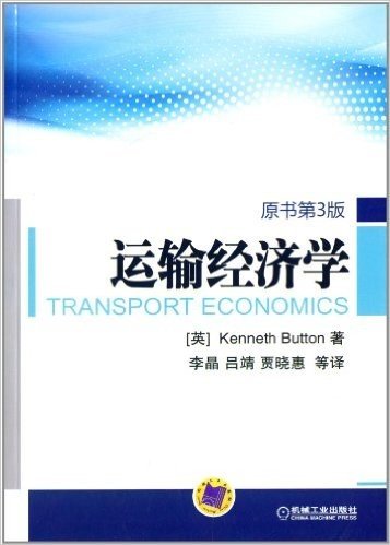 运输经济学(原书第3版)