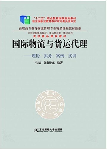 国际物流与货运代理:理论、实务、案例、实训