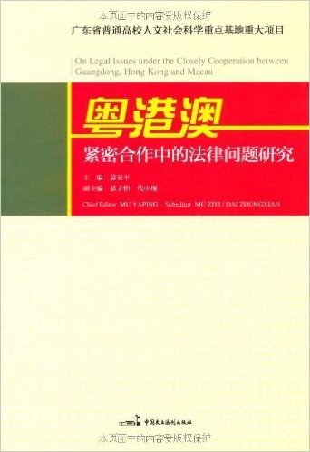 粤港澳紧密合作中的法律问题研究