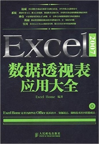 Excel2007数据透视表应用大全(附光盘)