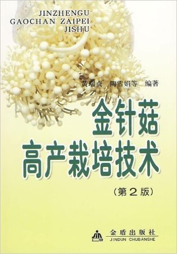 金针菇高产栽培技术(第2版)