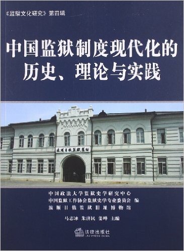 中国监狱制度现代化的历史、理论与实践