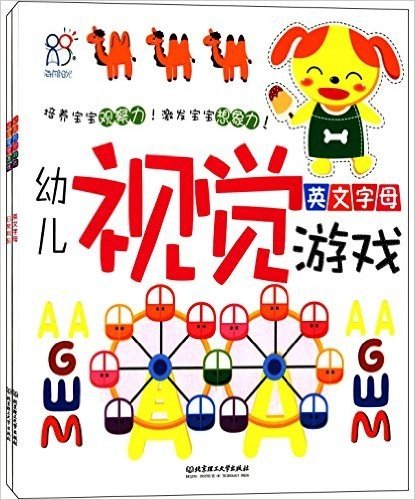 幼儿视觉游戏:日常用品+英文字母(套装共2册)
