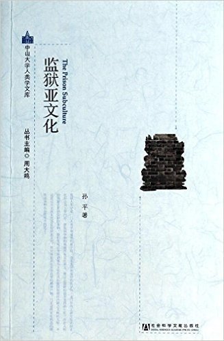 中山大学人类学文库:监狱亚文化