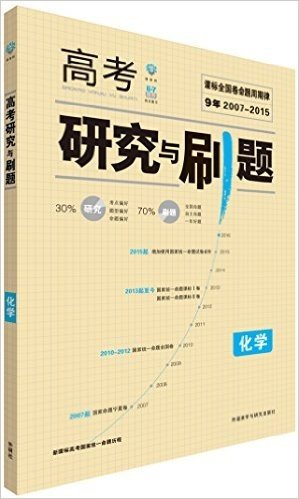 理想树6·7高考自主复习·高考研究与刷题:化学