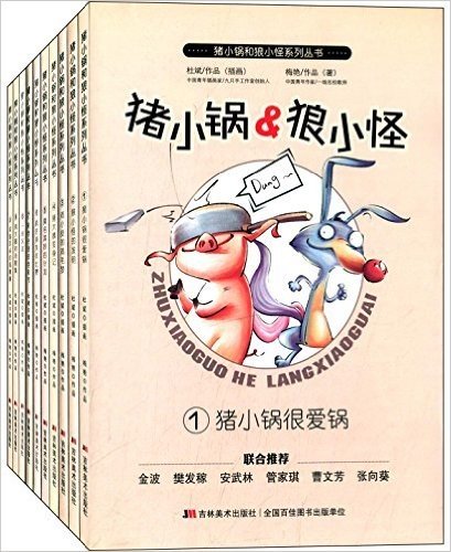 猪小锅和狼小怪系列丛书(套装共10册)