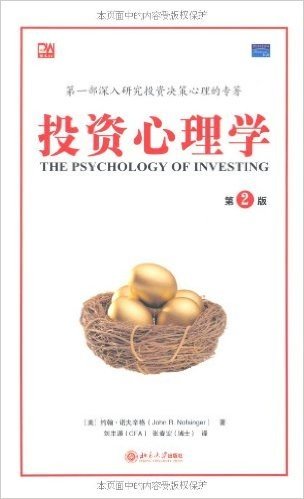 投资心理学(第2版)