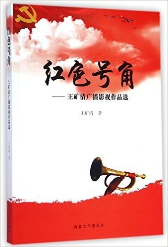 红色号角--王矿清广播影视作品选
