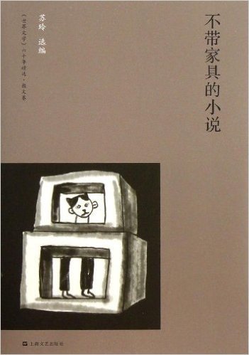 《世界文学》六十年精选(散文卷):不带家具的小说