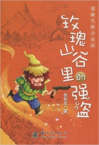 张秋生拼音童话:玫瑰山谷里的强盗(注音版)