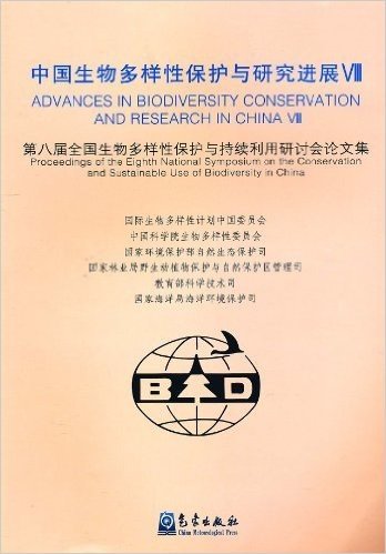 中国生物多样性保护与研究进展8:第八届会国生物多样性保护与持续利用研讨会论文集