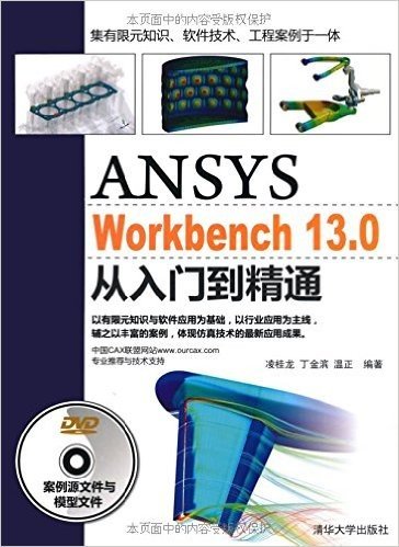 ANSYS WorkBench 13.0从入门到精通(附DVD-ROM光盘1张)