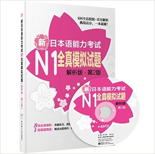 新日本语能力考试N1全真模拟试题(解析版)(第2版)(附MP3光盘)