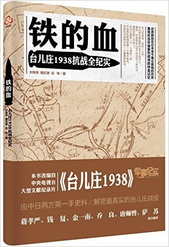 铁的血:台儿庄1938抗战全纪实