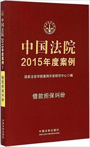 中国法院2015年度案例:借款担保纠纷